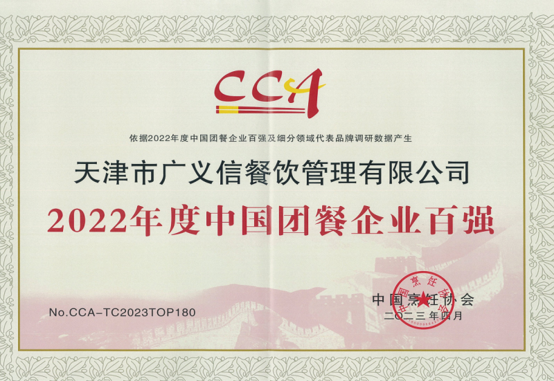 2022年度中國團(tuán)餐企業(yè)百強(qiáng)